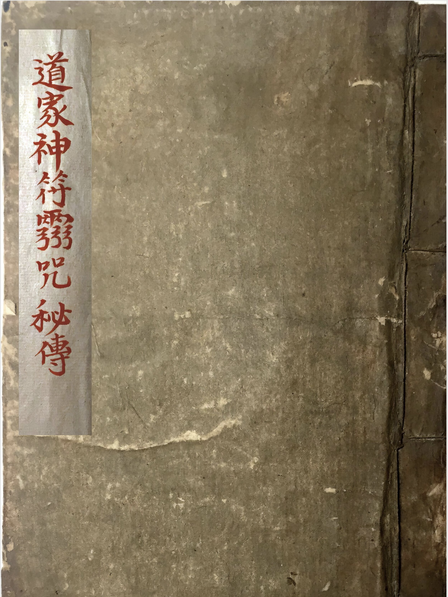 道家神符灵咒秘传（道家神符靈咒秘傳）