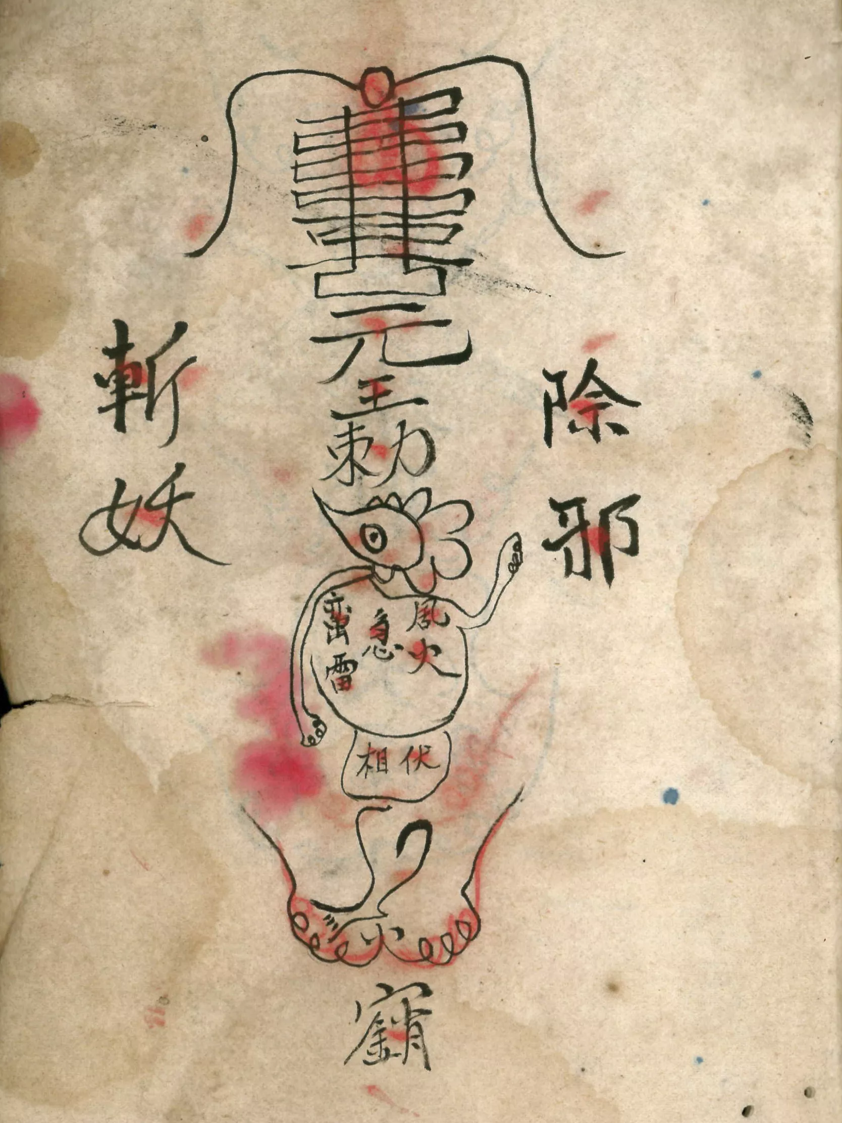 人形代手書き☯亂氣狂症鎭御秘符 VDVz6729 这幅“鬼画符”气哭外行，书法家却膜拜800年，台北故宫禁止展出- 墨韵书香