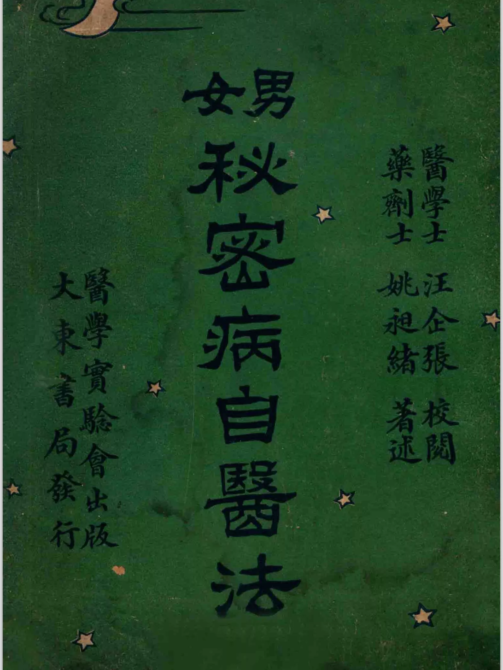 男女秘密病自医法（男女秘密病自醫法）