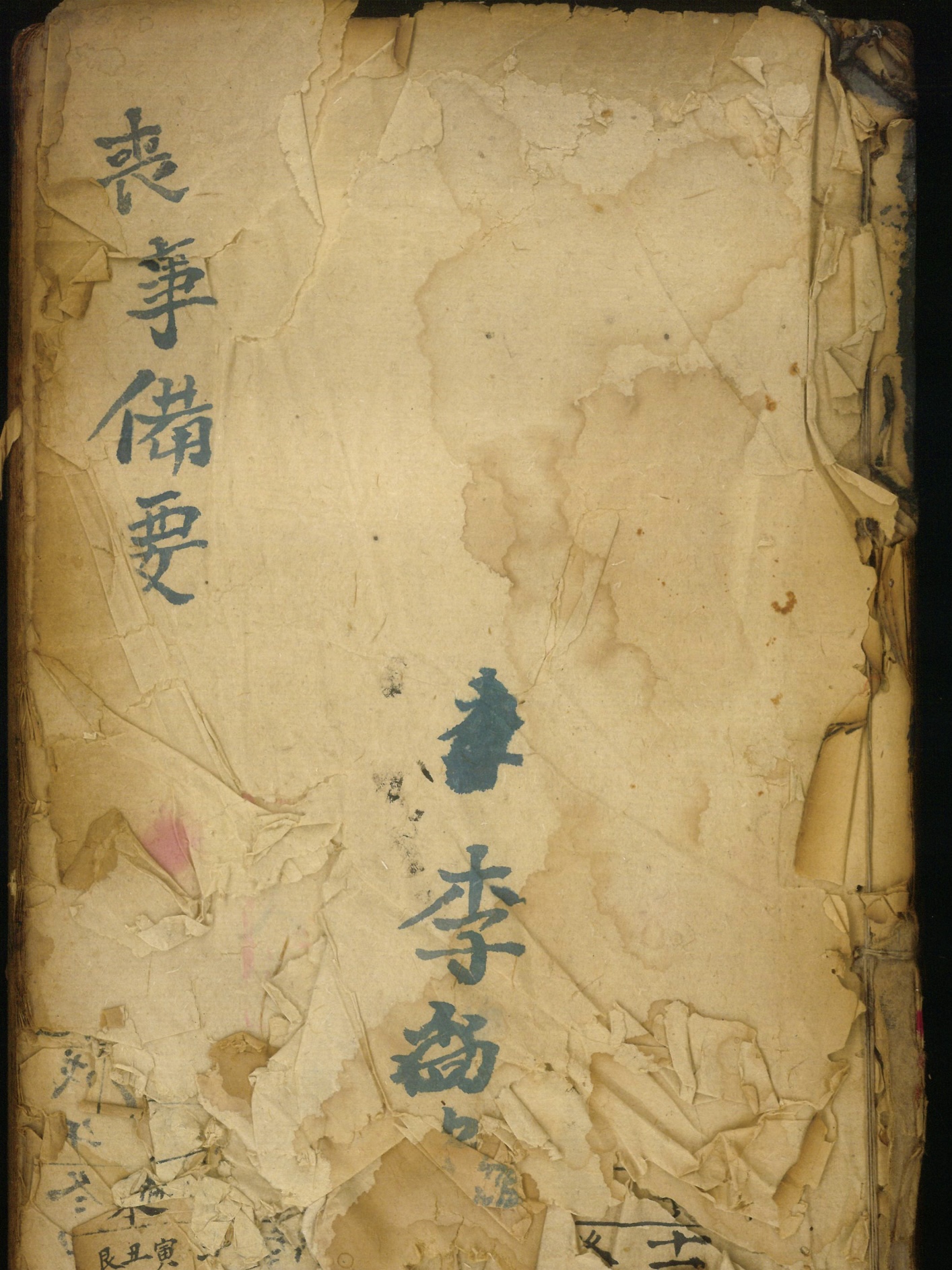 丧事大法 丧事备要（喪事大法 喪事備要）