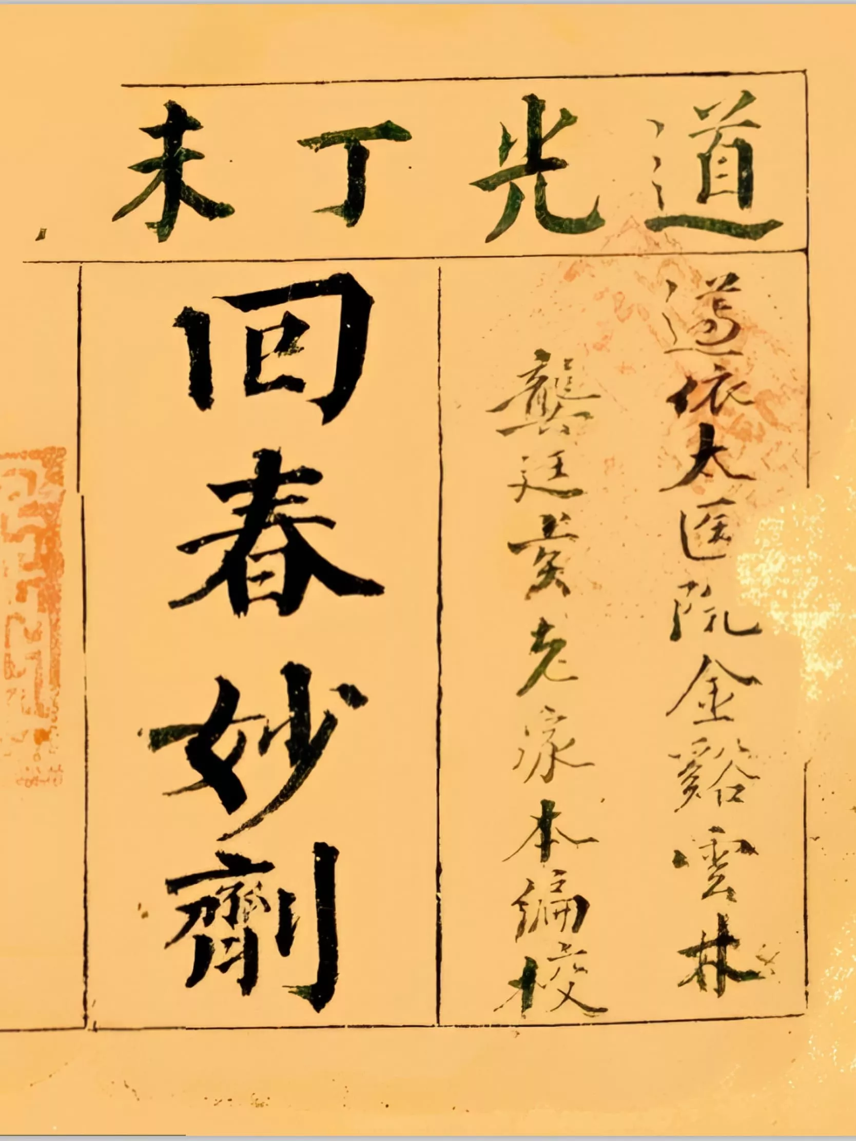 回春妙剂（回春妙劑）