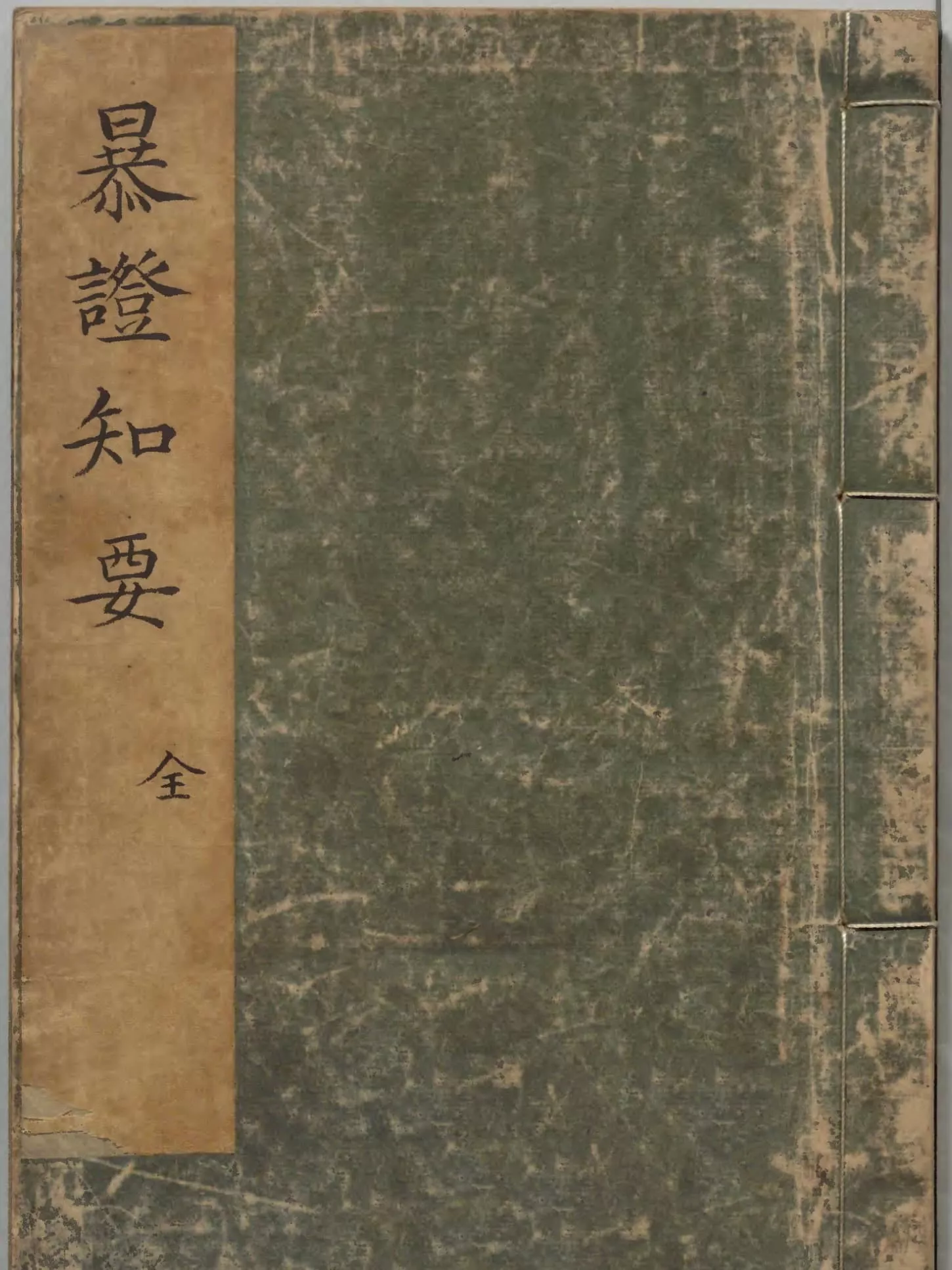 暴证知要（暴證知要）