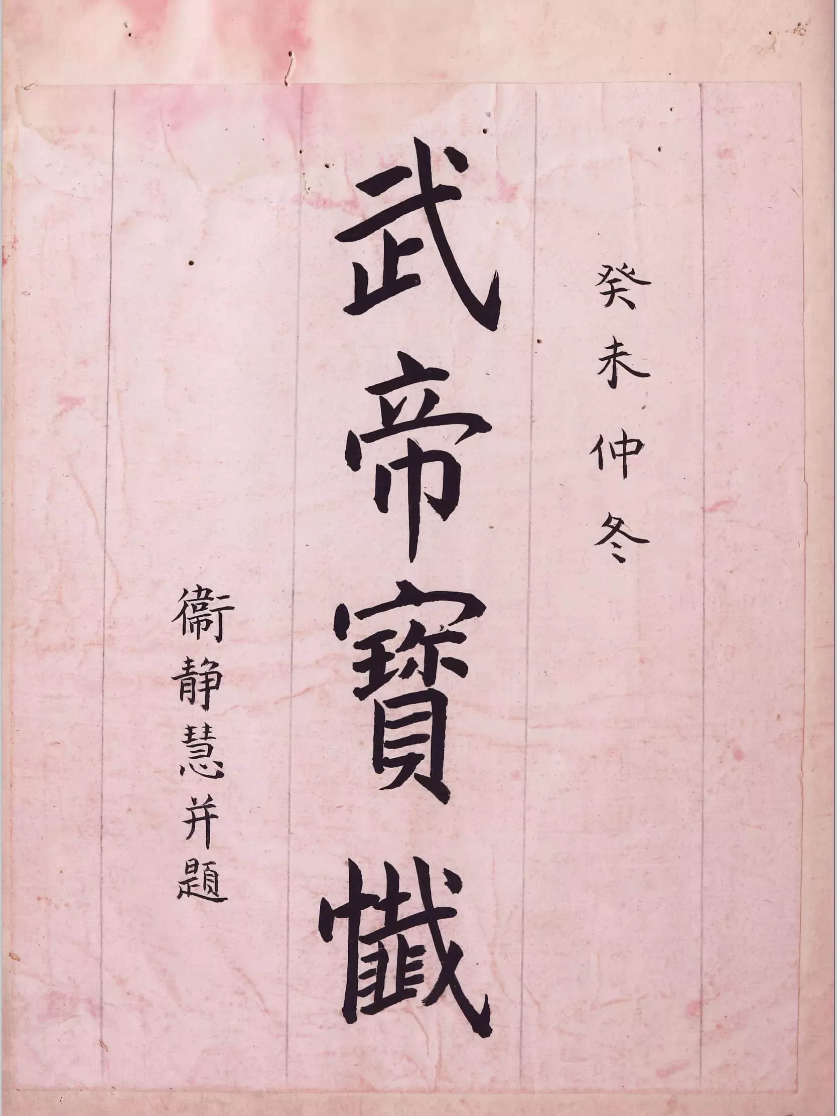 武帝宝忏（武帝寶懺）