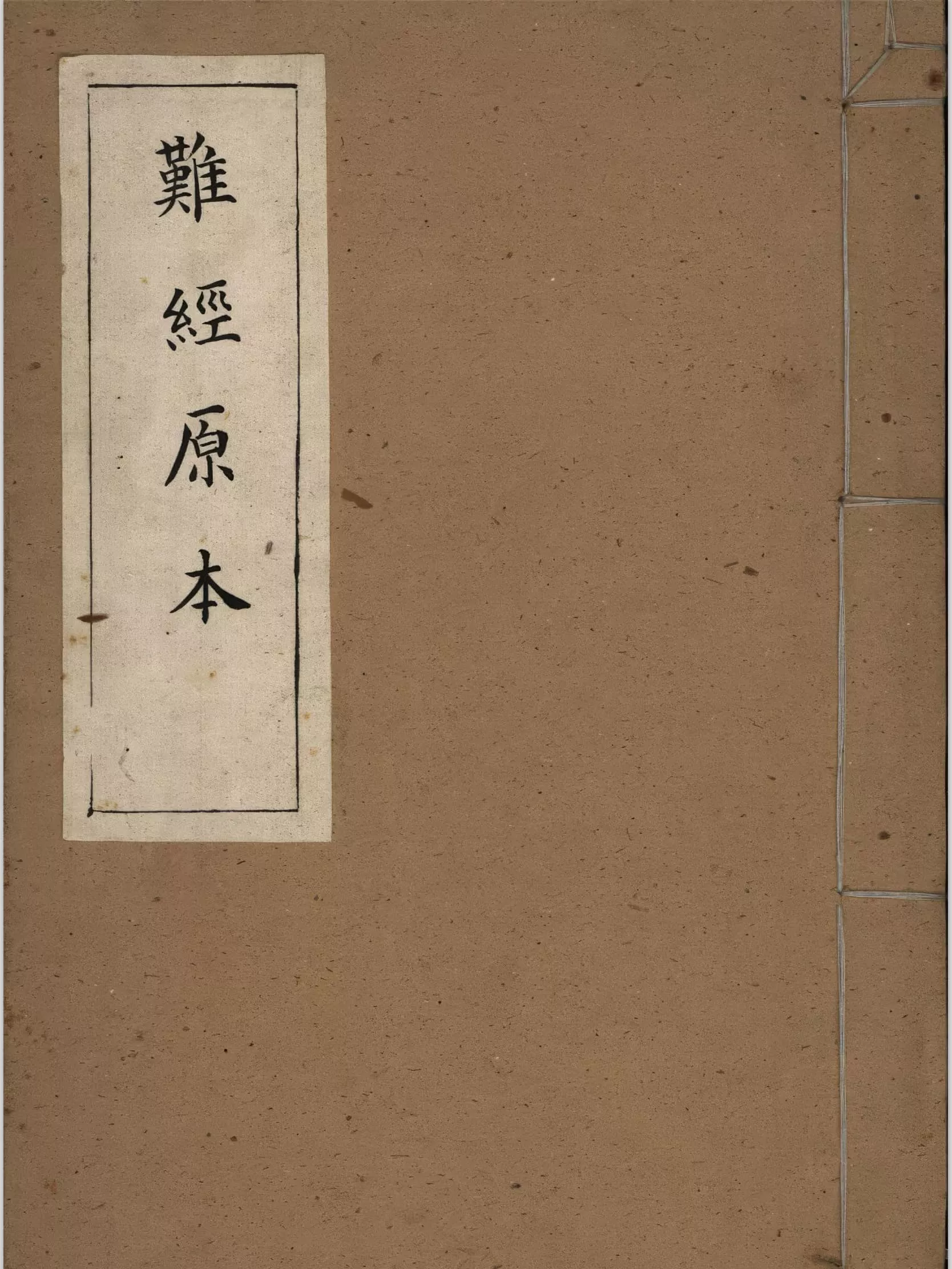 难经原本（難經原本）