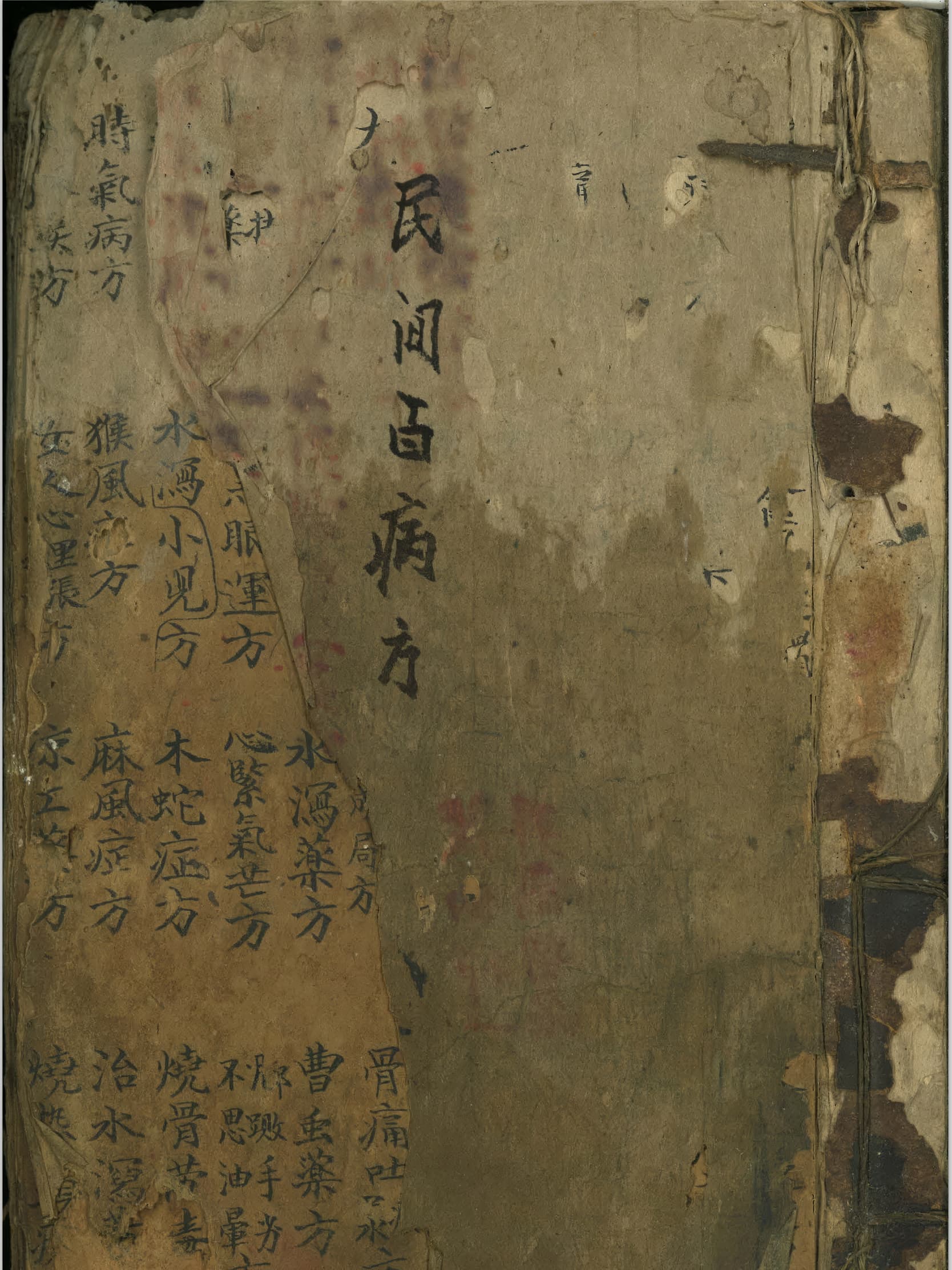 民间百病方（民間百病方）