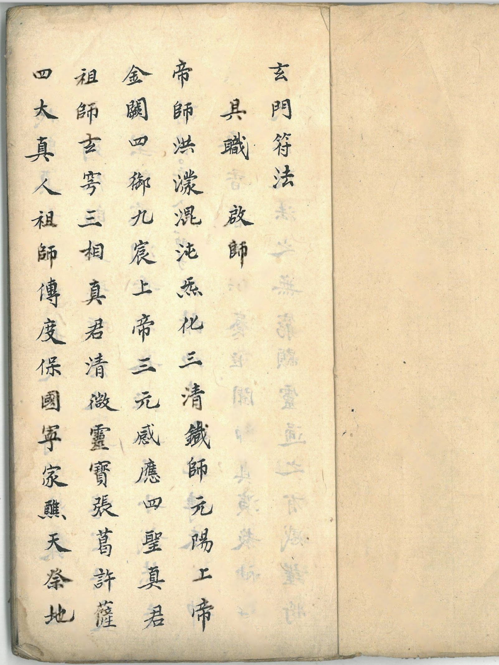 大上清宫三华院密旨 玄门符法（大上清宮三華院密旨 玄門符法）