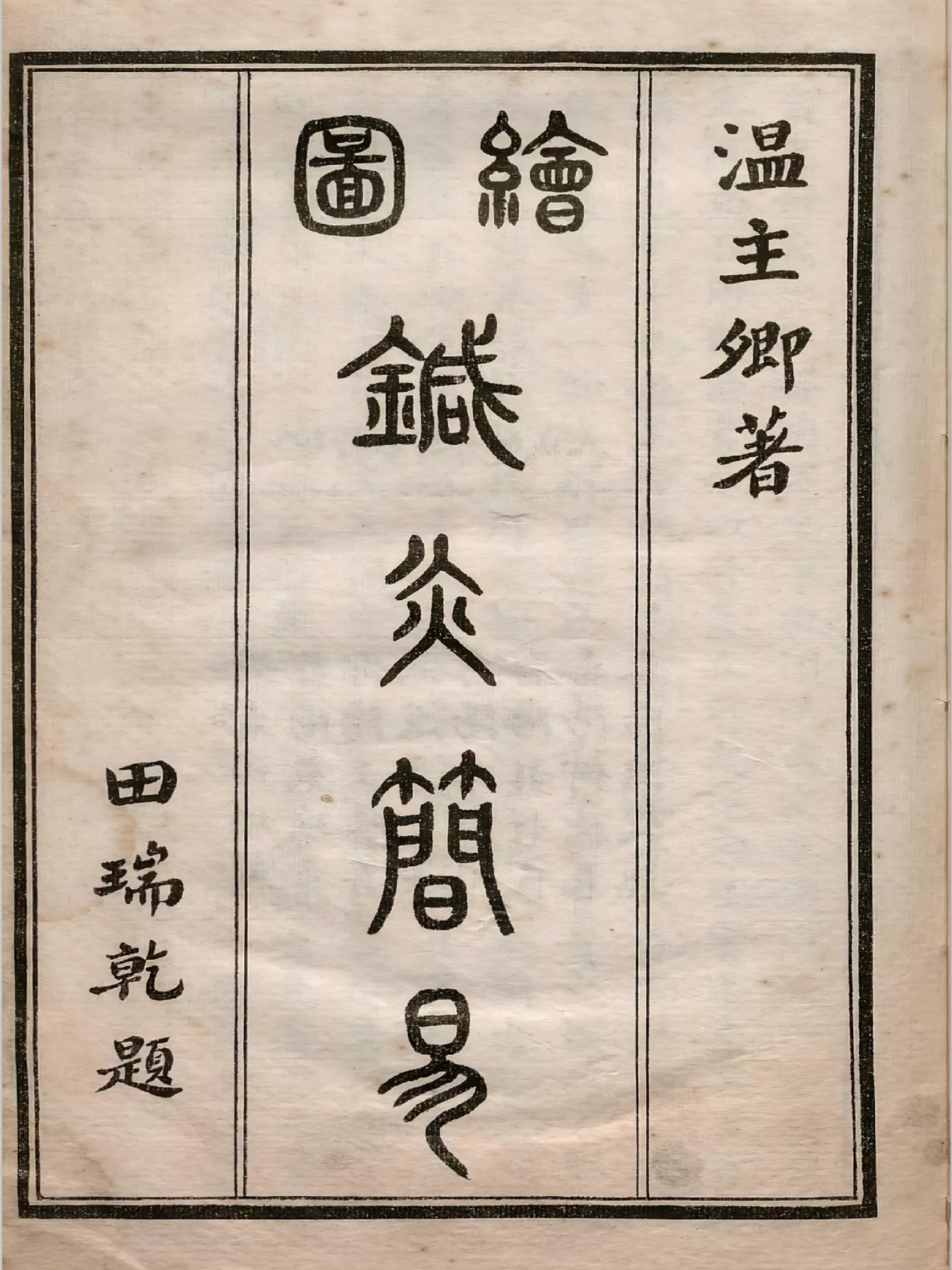 针灸简易（針灸簡易）