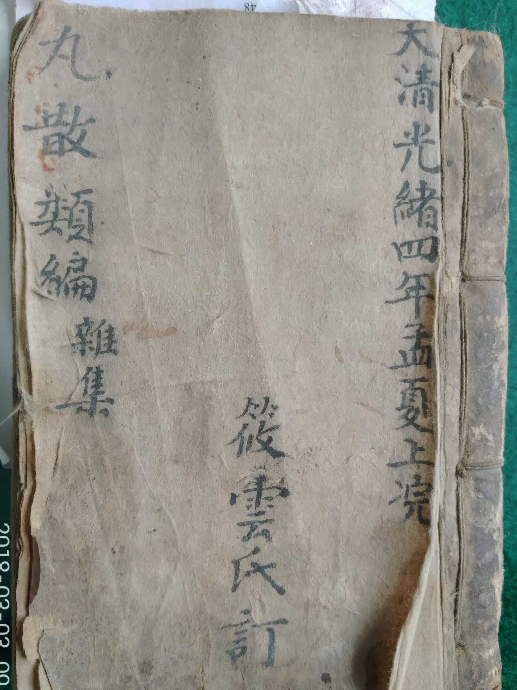 丸散类编杂集（丸散類編雜集）