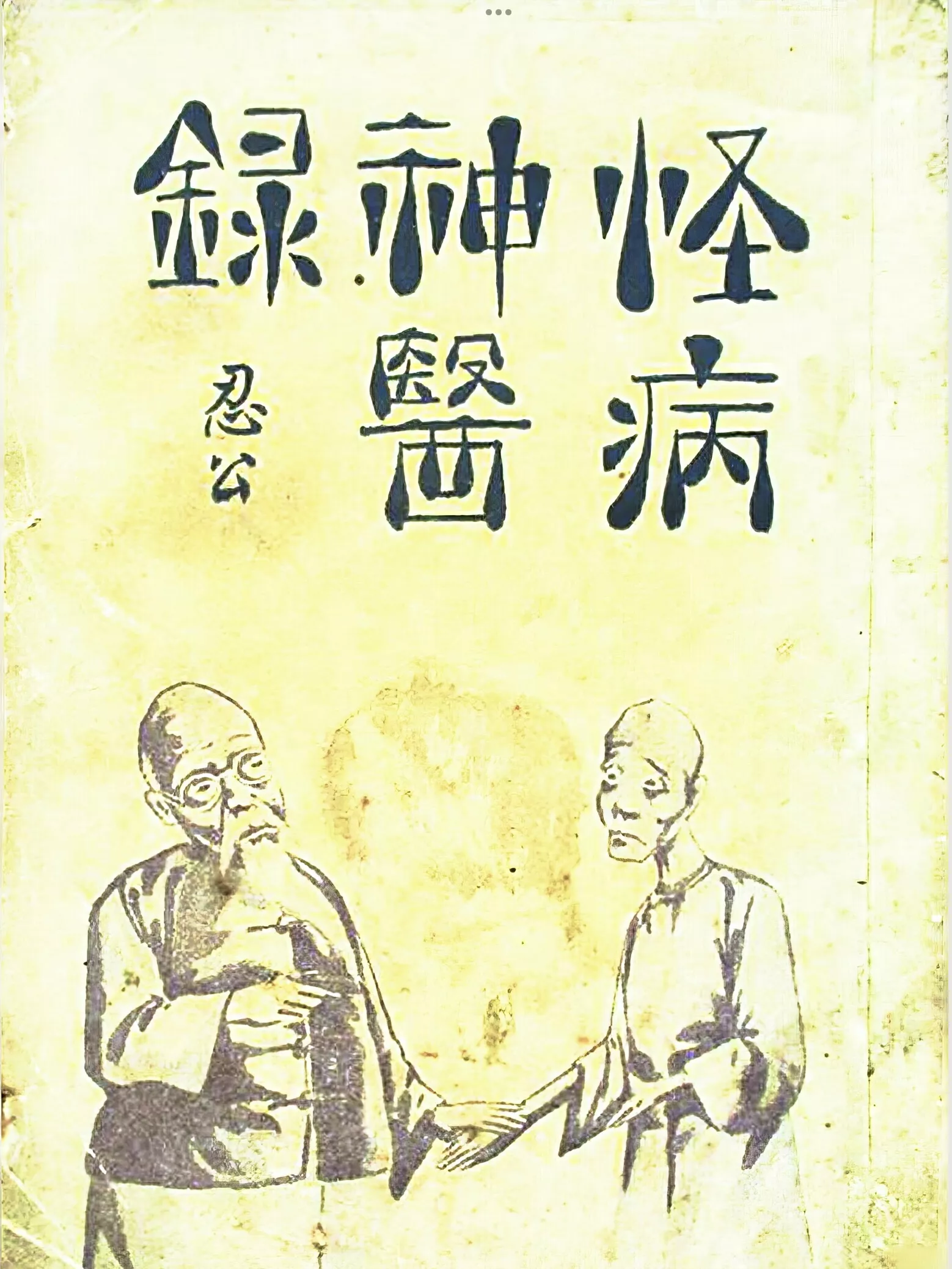 怪病神医录 黑白版（怪病神醫錄）
