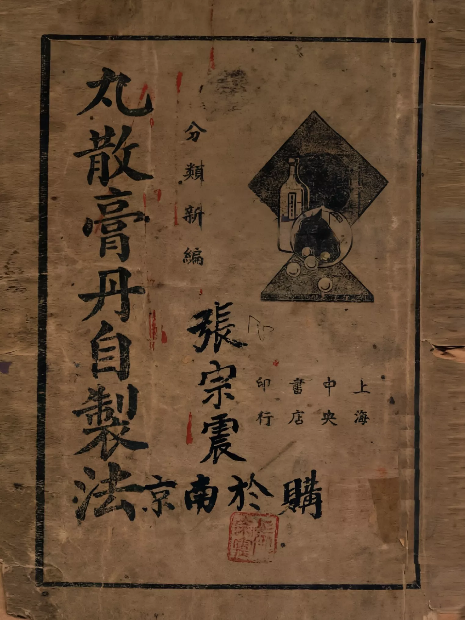 丸散膏丹自制法（丸散膏丹自製法）