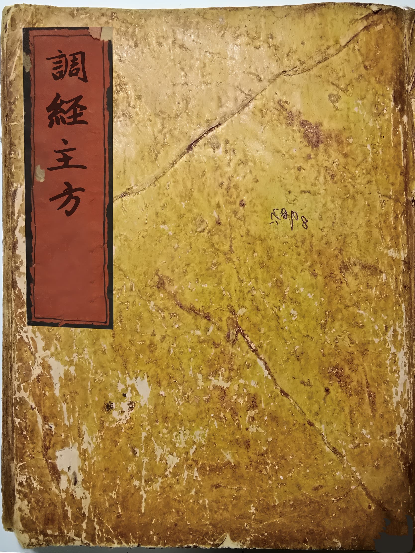 调经主方（調經主方）