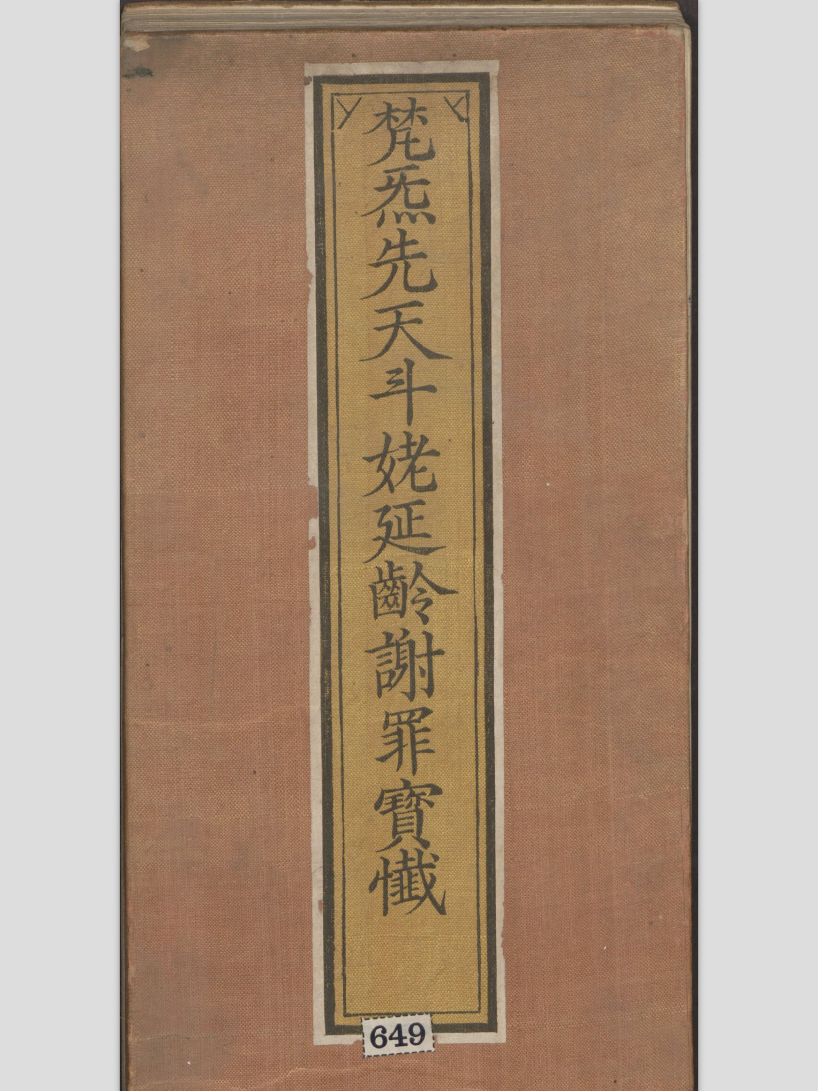 梵炁先天斗姥延龄谢罪宝忏 经折（梵炁先天鬥姥延齡謝罪寶懺）