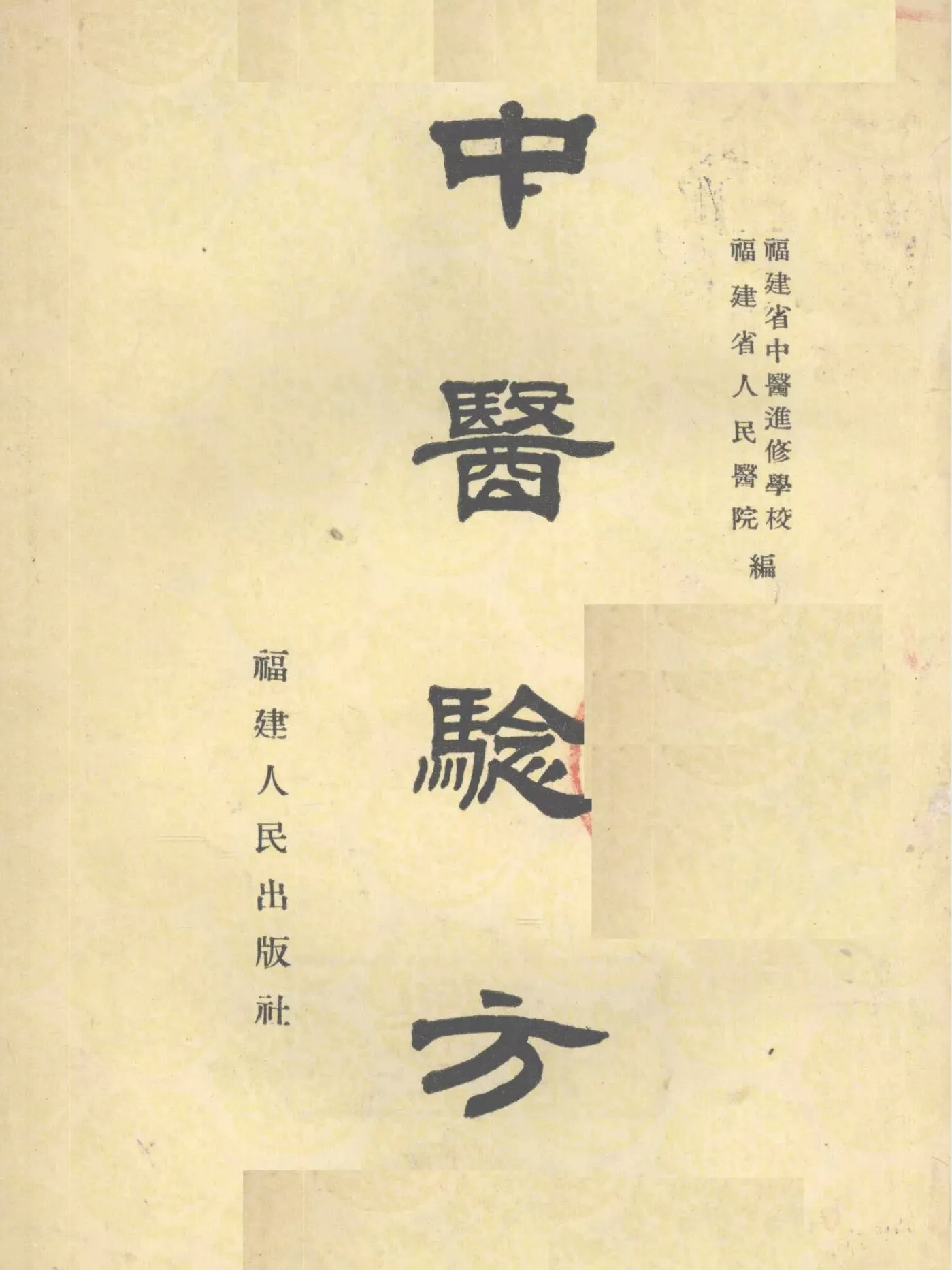 中医验方1955年（中醫驗方） - 立刻古籍