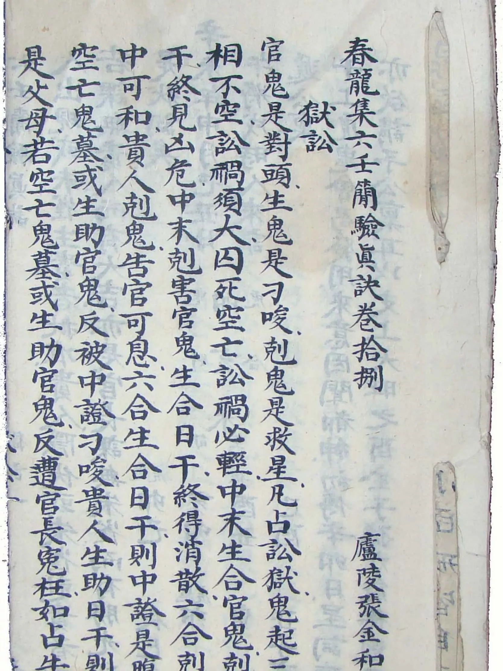 春龙集六壬简验真诀卷十八（春龍集六壬簡驗真訣卷拾捌）