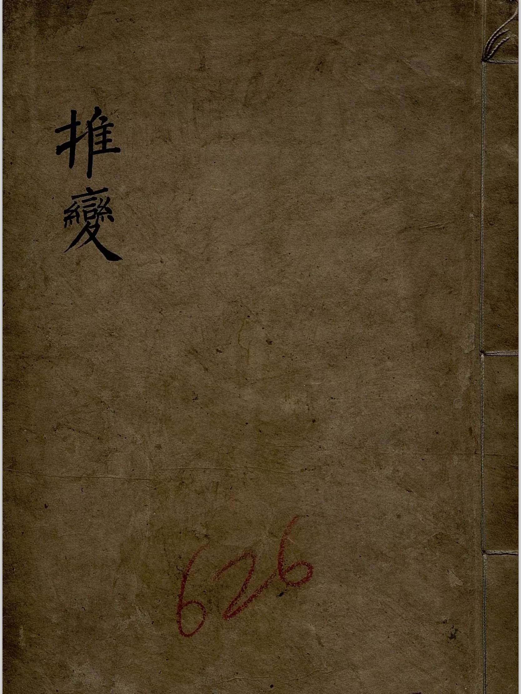 卦象推变（卦象推變）