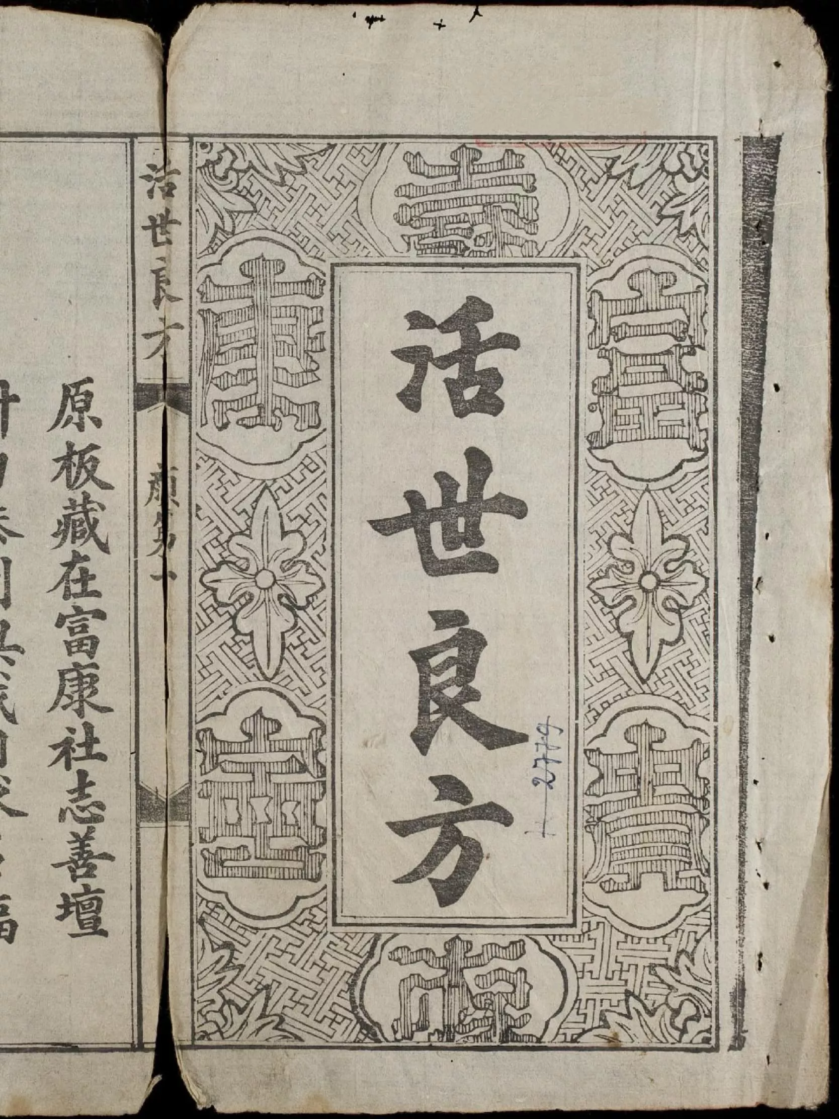 活世良方