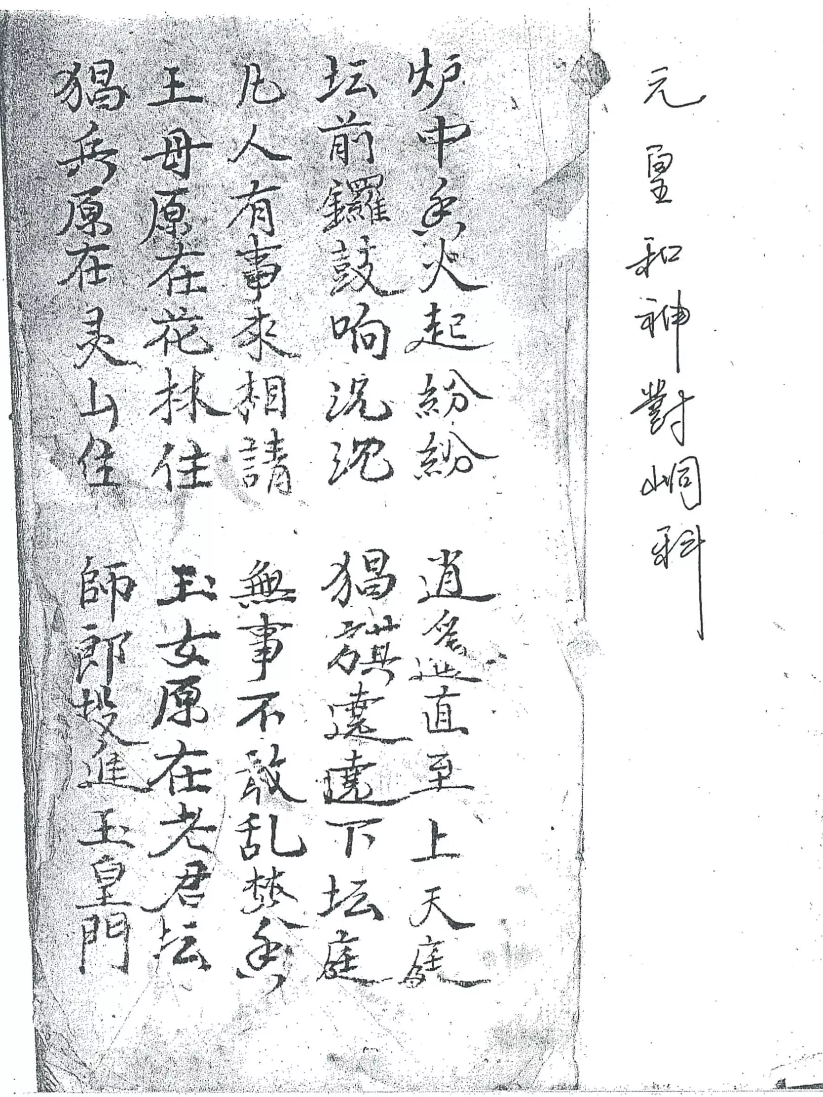 元皇和神对峒科 黑白版（元皇和神對峒科）