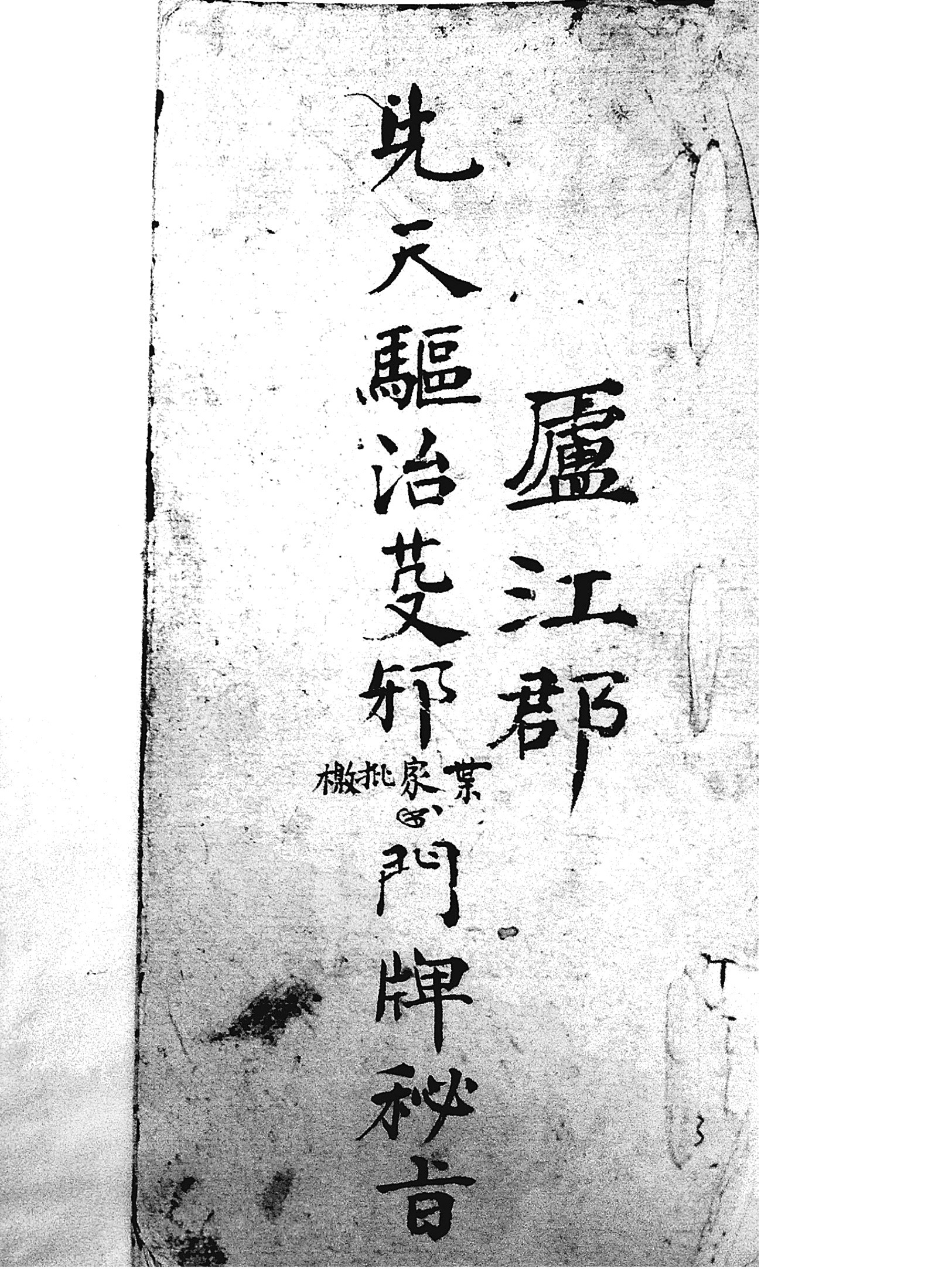 先天驱治芟邪门牌秘旨 黑白版（先天驅治芟邪門牌秘旨）