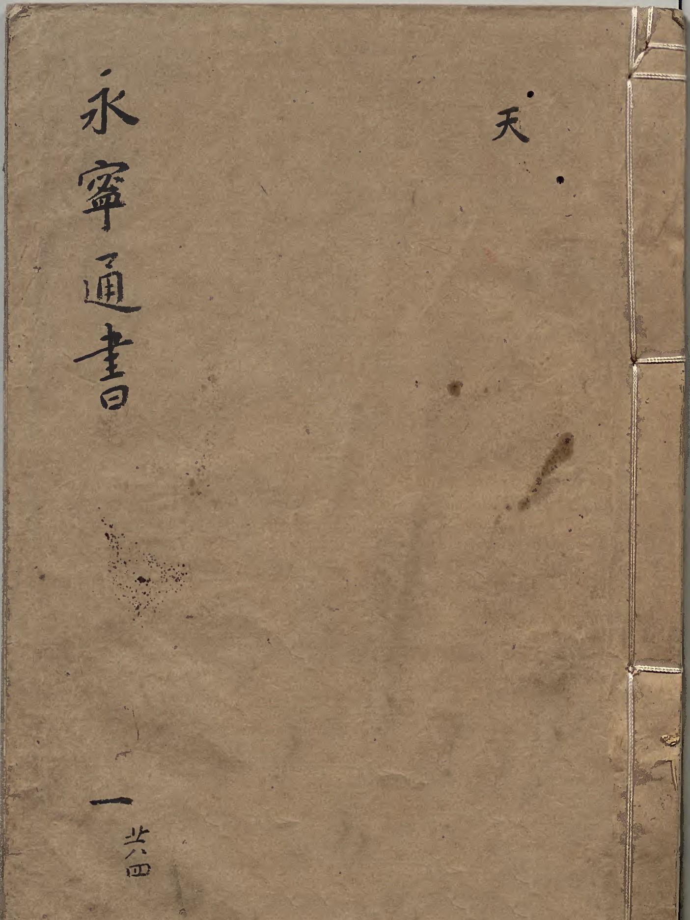 永宁通书 4册（永甯通書）