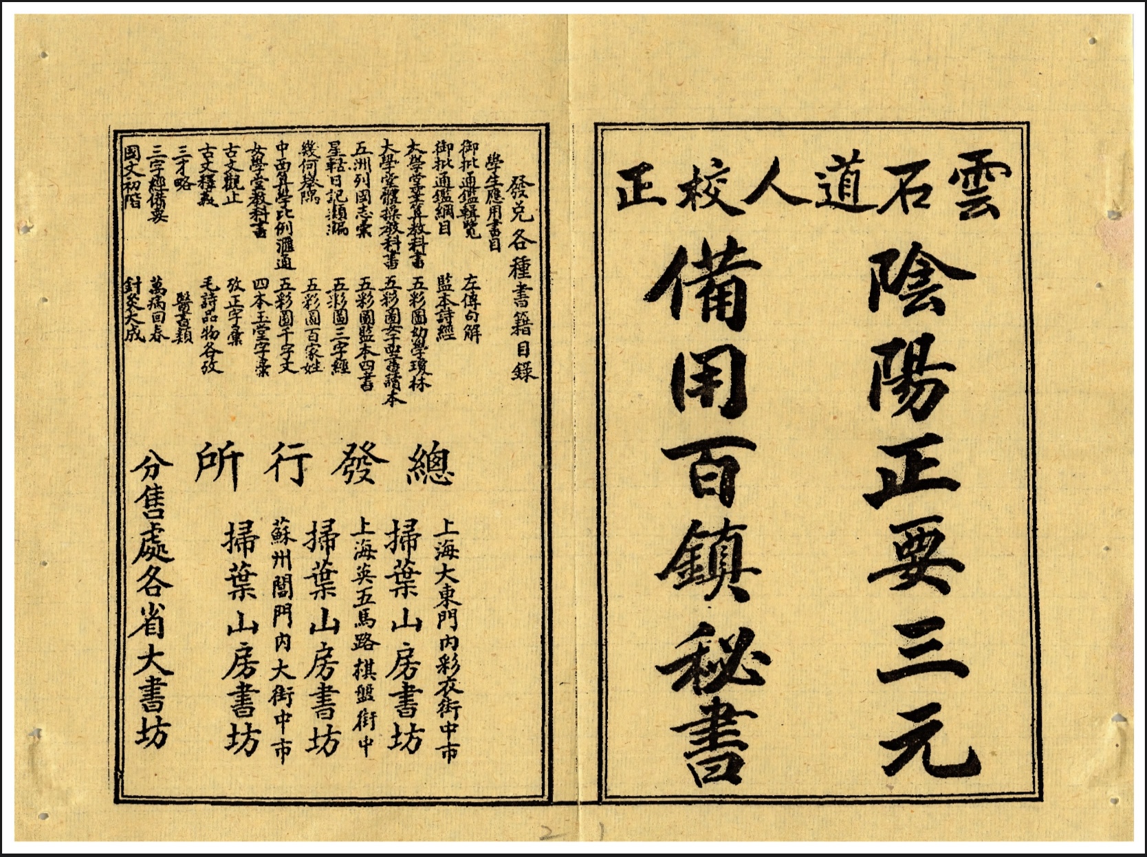 百镇-阴阳正要三元备用百镇秘书（百鎮陰陽正要三元備用百鎮秘書
