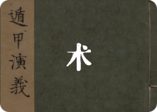 术数