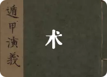 术数