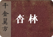 杏林 民间手抄本