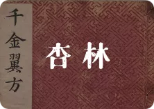杏林 民间手抄本