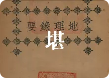 地理堪舆