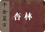杏林