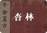 杏林