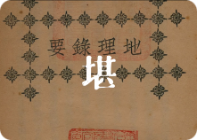 地理堪舆