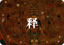 释家