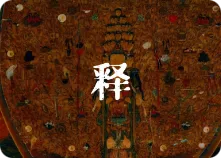 释家