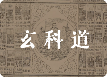玄科道