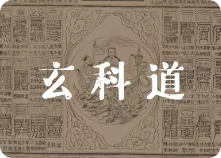 玄科道