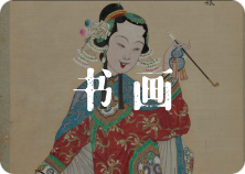 书法绘画
