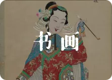 书法绘画